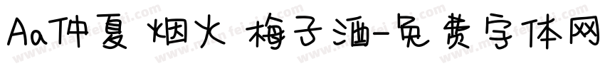 Aa仲夏 烟火 梅子酒字体转换